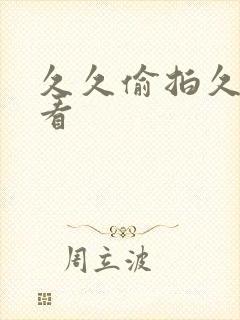 久久偷拍久久偷看