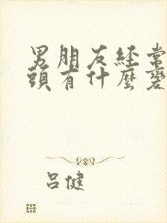 男朋友经常吸乳头有什么变化封面