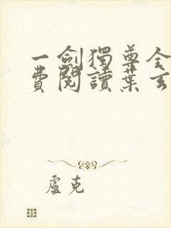 一剑独尊全文免费阅读叶玄