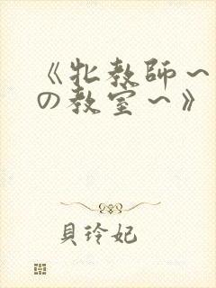 《牝教师～淫辱の教室～》