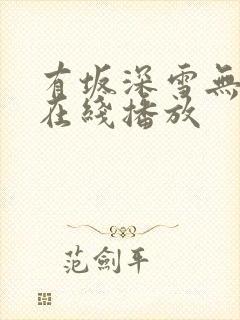 有坂深雪无删减在线播放封面