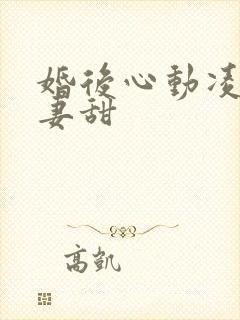 婚后心动凌总追妻甜