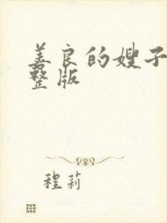 善良的嫂子2完整版