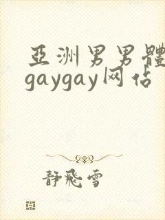 亚洲男男体育生gaygay网站