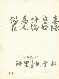 猫为什么喜欢趴在人胸口睡觉