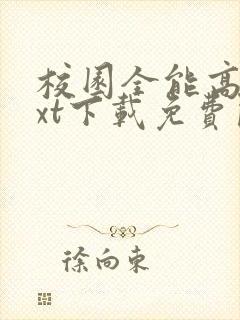 校园全能高手txt下载免费阅读