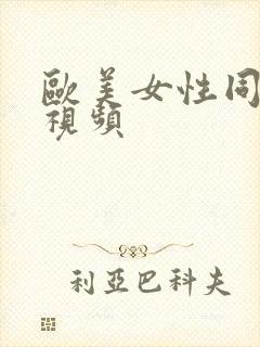 欧美女性同性恋视频