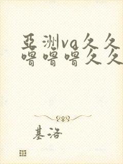 亚洲va久久久噜噜噜久久无