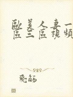 欧美人妻一区二区三区视频