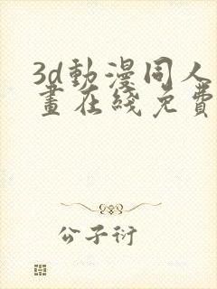 3d动漫同人动画在线免费直接观看封面