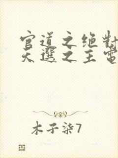 官道之绝对权力天选之主电子书全集