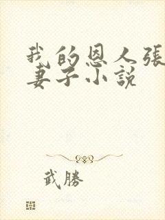 我的恩人张局和妻子小说