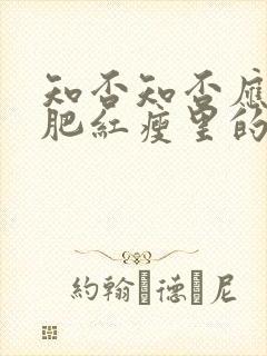 知否知否应是绿肥红瘦里的皇帝是谁