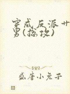 穿成反派艹起点男(总攻)