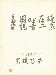 岛国av在线免费观看二区