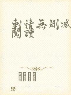 刺情无删减全本阅读