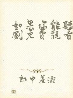 如果你能听见短剧免费观看