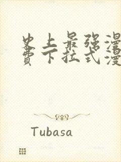 史上最强漫画免费下拉式漫画