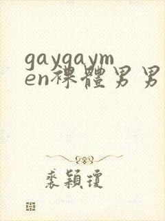 gaygaymen裸体男男xxxvide0b0y…