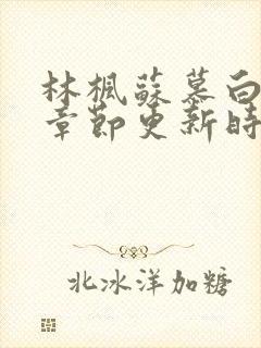 林枫苏慕白全部章节更新时间