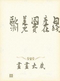 欧美国产日韩亚洲免费在线