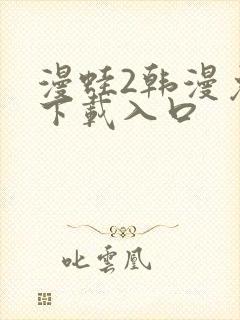 漫蛙2韩漫免费下载入口