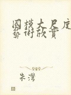 国模大尺度人体艺术欣赏