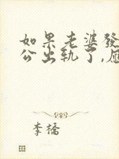 如果老婆发现老公出轨了,应该怎么做