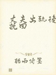 丈夫出轨后怎样挽回封面