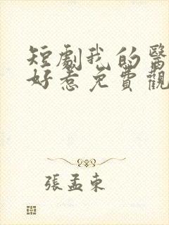 短剧我的医妃不好惹免费观看封面