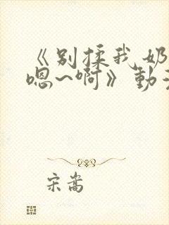 《别揉我奶头~嗯~啊》动漫封面