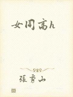 女同高h