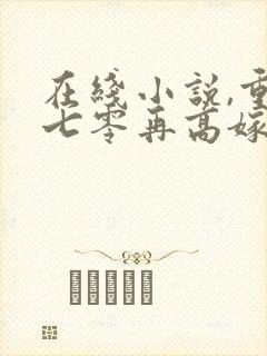 在线小说,重生七零再高嫁