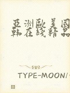 亚洲欧美国产日韩在线精品封面