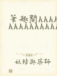 笔趣阁hhhhhhhhhhhhhhh封面