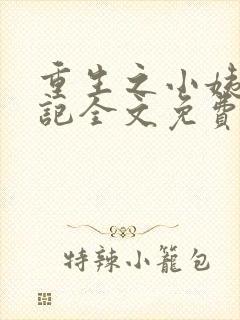 重生之小姨养成记全文免费阅读