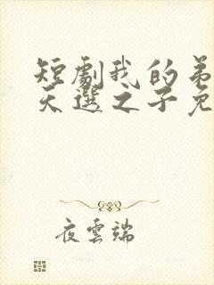 短剧我的弟弟是天选之子免费观看