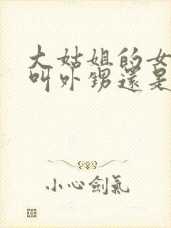 大姑姐的女儿是叫外甥还是侄女封面