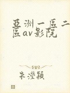 亚洲一区二区三区av影院