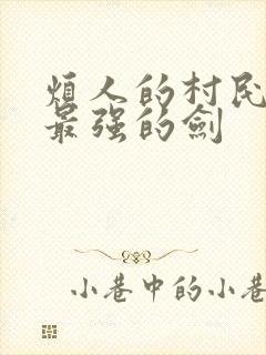 烦人的村民十大最强的剑