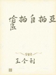 偷拍自拍亚洲一区