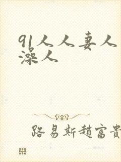 91人人妻人人澡人