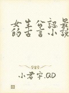 女生公认最好看的古言小说