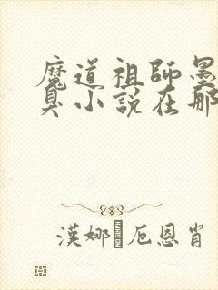 魔道祖师墨香铜臭小说在那里更新封面