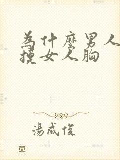 为什么男人喜欢摸女人胸