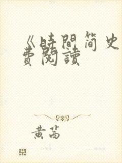 《时间简史》免费阅读