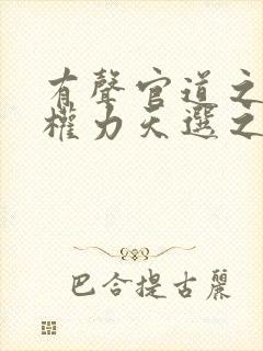 有声官道之绝对权力天选之主小说