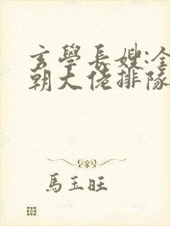 玄学长嫂:全皇朝大佬排队等我算卦