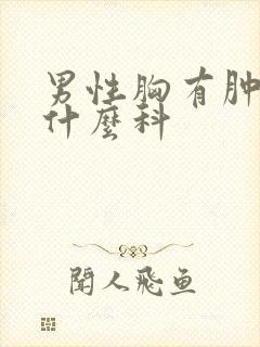 男性胸有肿块挂什么科封面