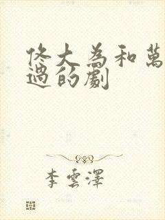 佟大为和万茜演过的剧